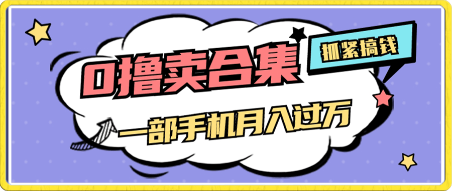 0撸项目月入过万,售卖全套ai工具合集,一单29.9元,一部手机即可【揭秘】