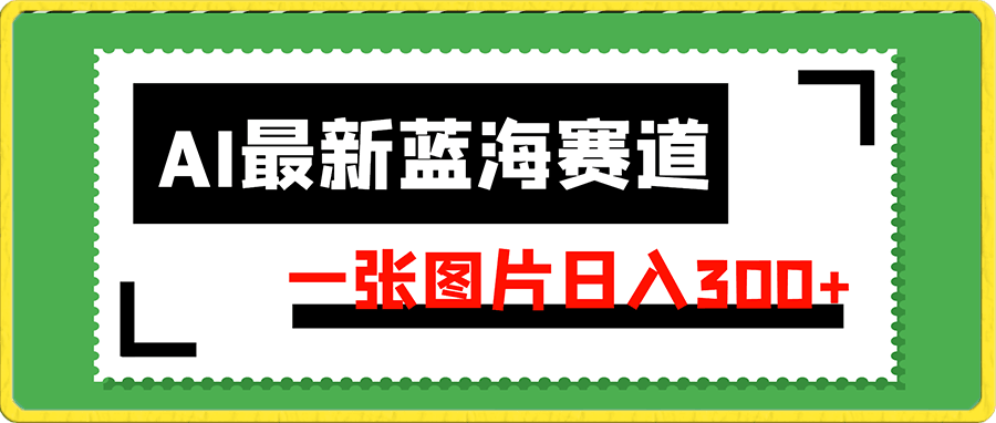 AI最新蓝海赛道,一张图片日入300+,小白专属项目【揭秘】