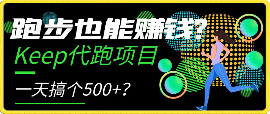 跑步也能赚钱?Keep代跑项目,一天搞个500+?