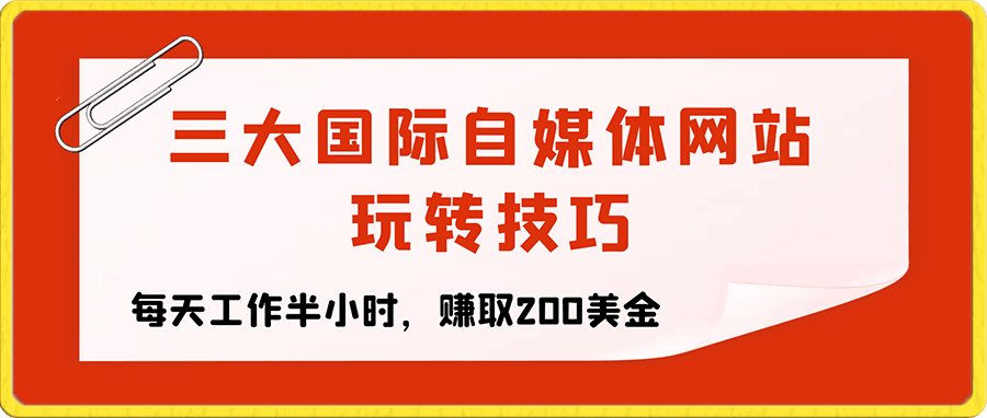 三大国际自媒体网站玩转技巧,每天工作半小时,赚取200美金(网址+教程)【揭秘】
