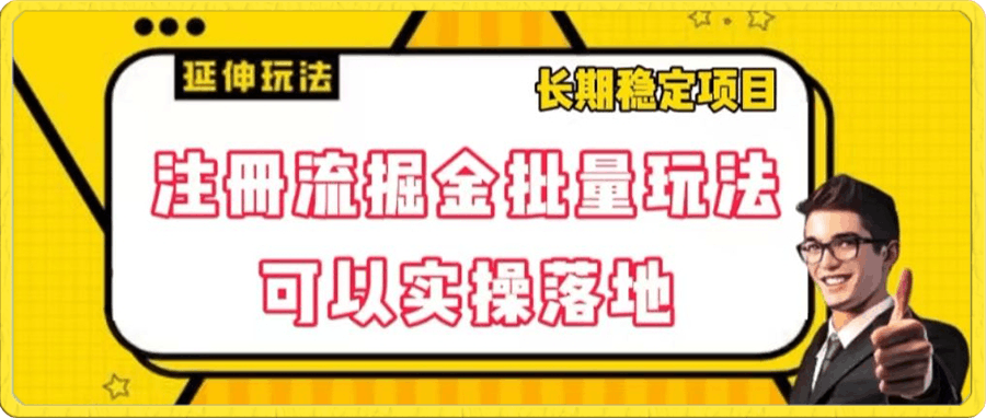 注册流掘金批量玩法，可以实操落地【揭秘】