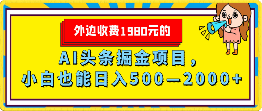 外面收费1980的，AI头条掘金项目，小白也能日入500—2000+