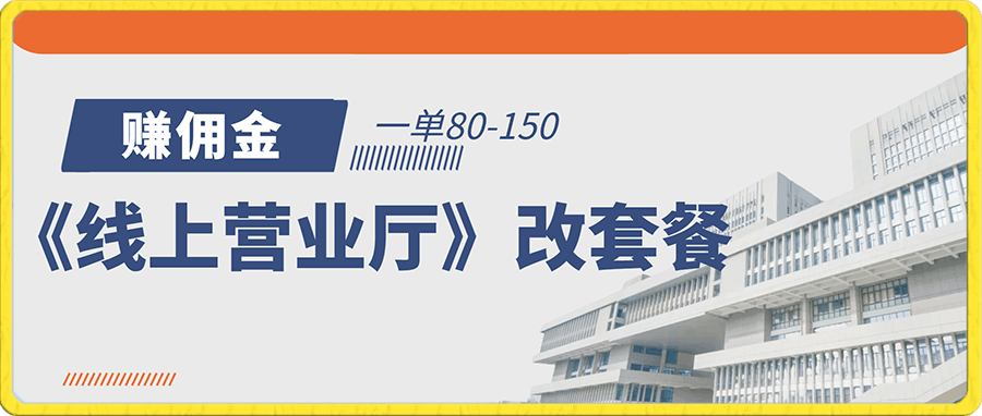 《线上营业厅》改套餐，赚佣金一旦利润80-150，小白副业首选【揭秘】