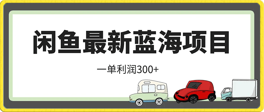 闲鱼最新蓝海项目,一单利润300+,每天1小时,小白也能日入1000+