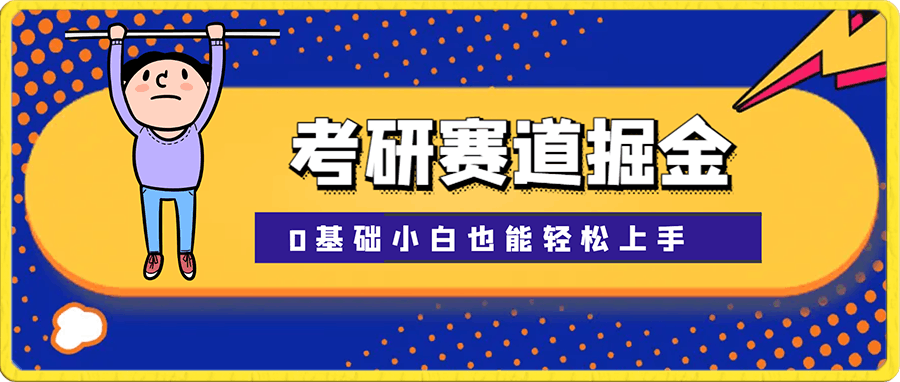 考研赛道掘金,一天2000+