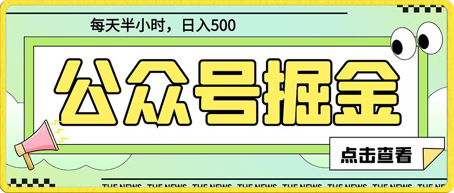 微信公众号掘金,每天半小时,日入500+,附详细实操课程