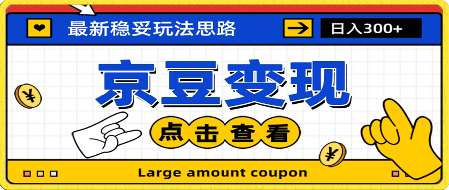 京豆变现玩法,课程详细易懂,小白可上手操作【揭秘】