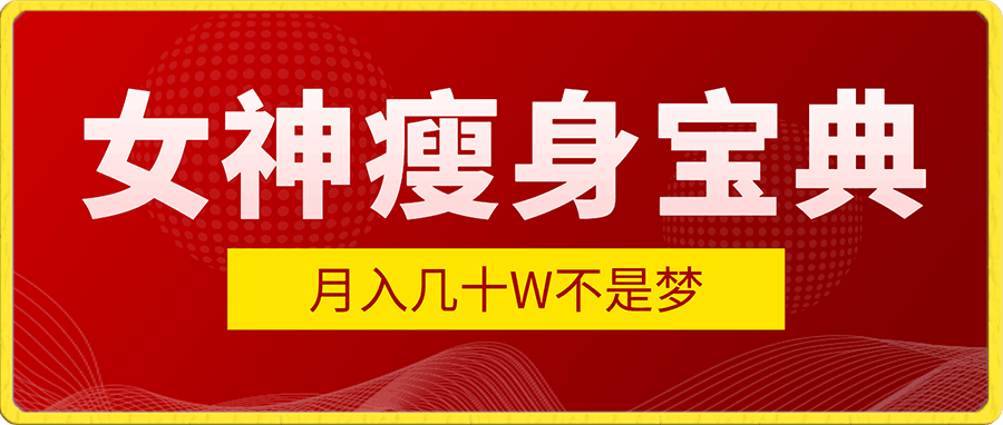 神瘦身宝典，月入几十W不是梦，空手套白狼赚钱最火的赛道【揭秘】