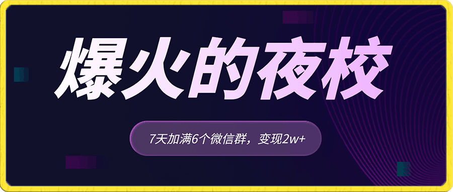爆火的夜校，7天加满6个微信群，变现2w+【揭秘】