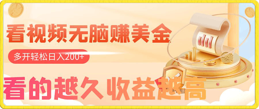 看视频无脑赚美金，手机可挂机，看的越久收益越高，多账号轻松日入200+
