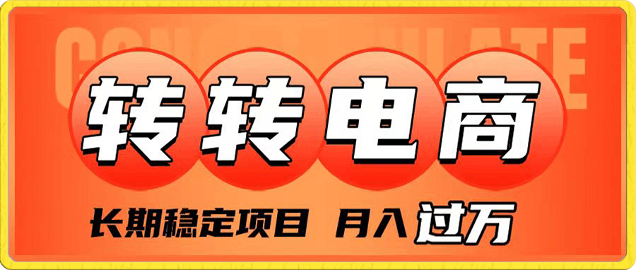 外面收费1980的转转电商,长期稳定项目,月入过万