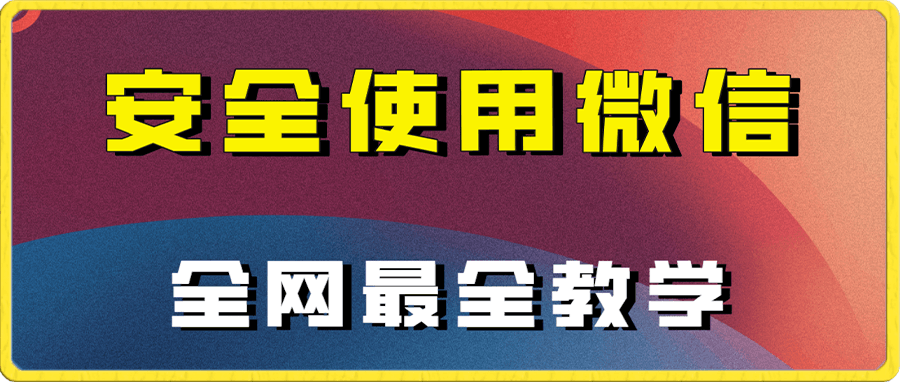 微信养号教程