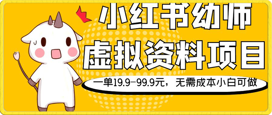 小红书幼师虚拟资料项目,一单19.9-99.9元,无需成本小白可做