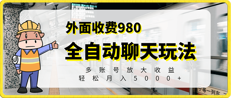 收费980的全自动聊天玩法,小白可以操作,多账号放大收益,轻松月入5000+
