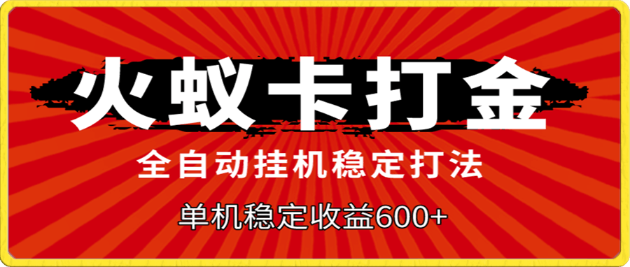火蚁卡打金,全自动稳定打法,单机收益600+
