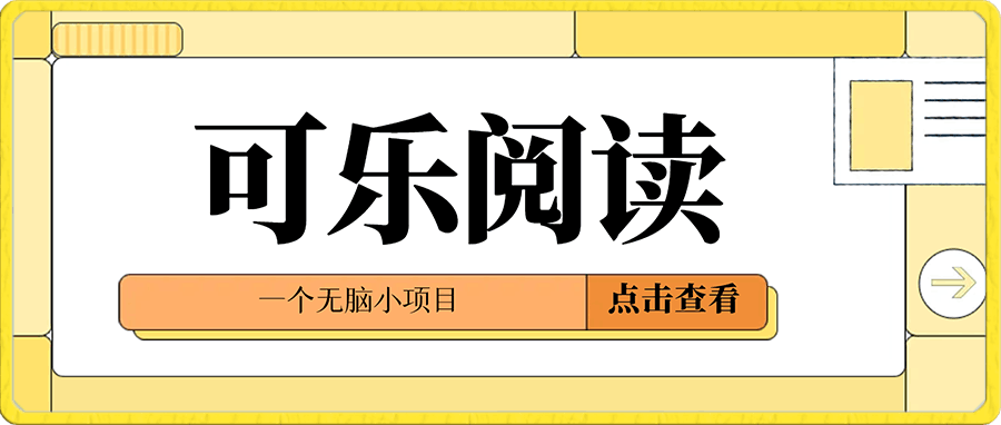 可乐阅读,一个无脑小项目,有手就会做的小项目