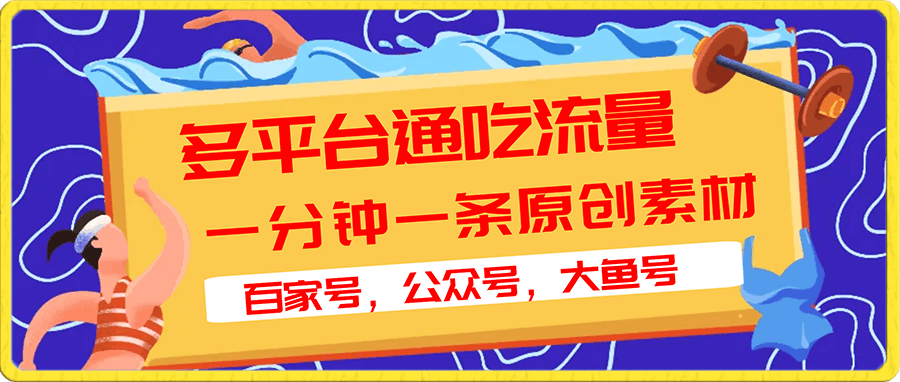 百家号,公众号,大鱼号,一分钟一条原创素材,多平台通吃流量,日入4位数