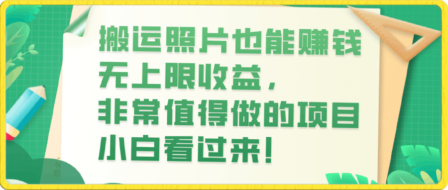搬运照片也能赚钱,无上限收益,非常值得做的项目,小白看过来!