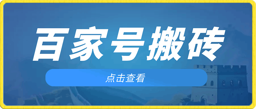 百家号搬运新玩法,实测不封号不禁言,日入300+