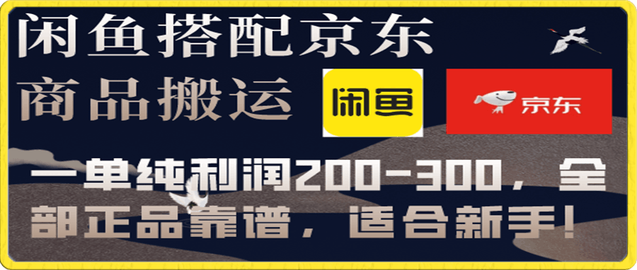 闲鱼搭配京东备份库搬运，一单纯利润200-300，全部正品靠谱，适合新手！