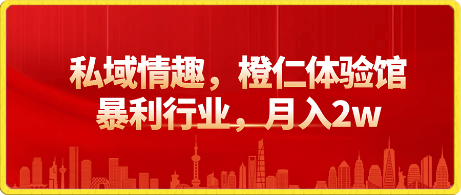 私域情趣,橙仁体验馆,暴利行业,月入2w【揭秘】
