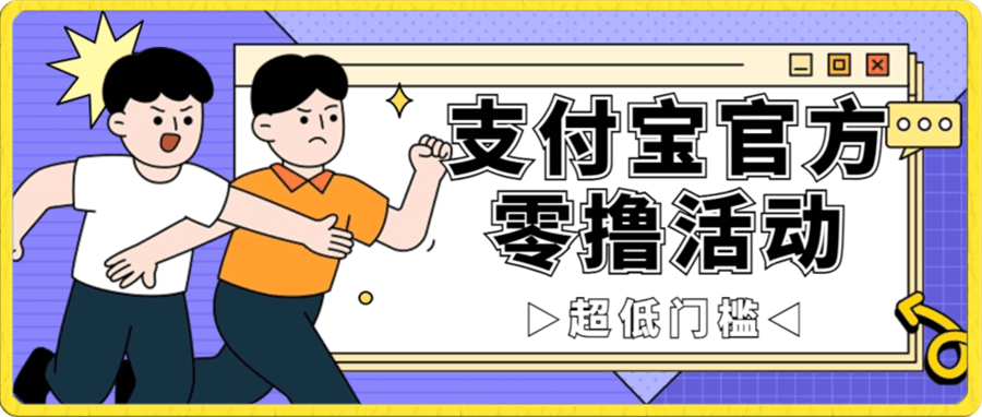 支付宝官方零撸活动,实操变现秘诀大公开,保守日入500+让你轻松赚钱!
