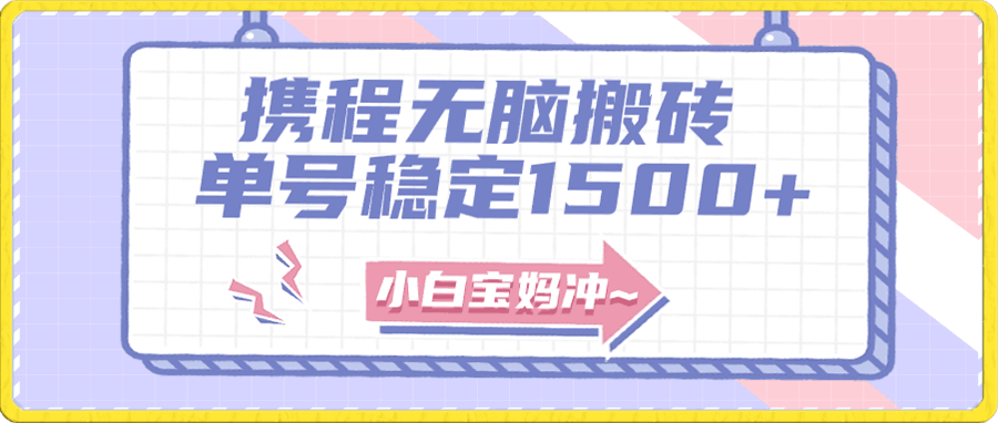 无门槛搬砖项目玩法,无脑搬运复制单号月入1500+,矩阵操作收益更高