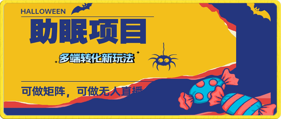 最新助眠项目,多段转化,可矩阵 可无人直播 可短视频 持久操作 日入一千+