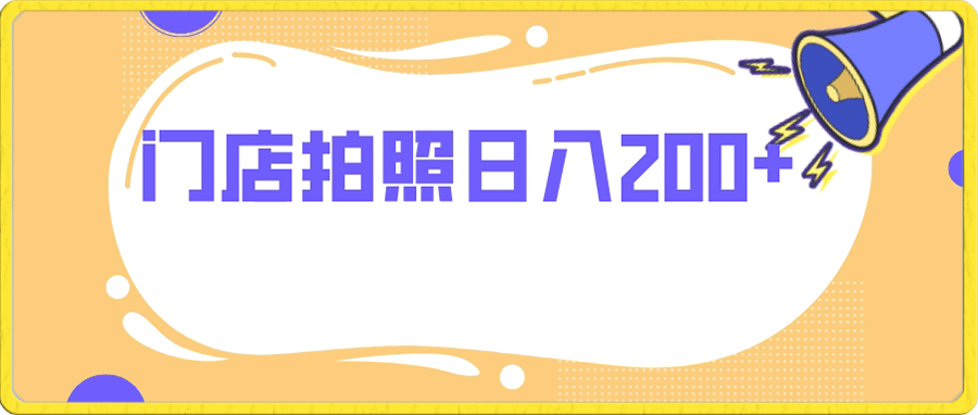 门店拍照 无任何门槛 日入200+