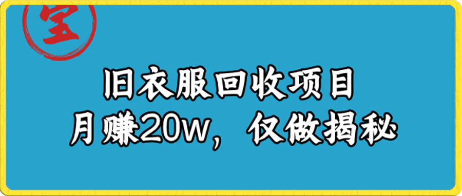 旧衣服回收项目，月赚20w