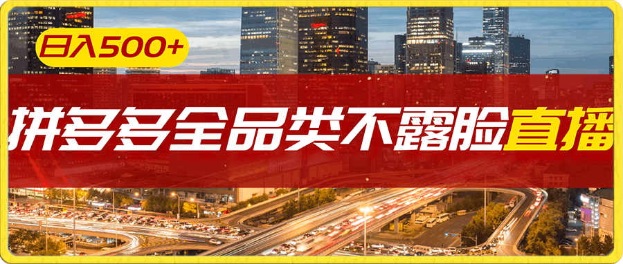 日入500+拼多多全品类不露脸直播