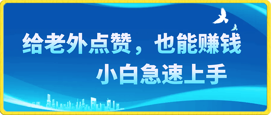 给老外点赞,也能赚钱?小白急速上手,实操教程