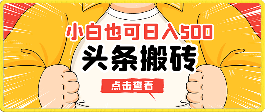 头条搬砖小白也可日入500