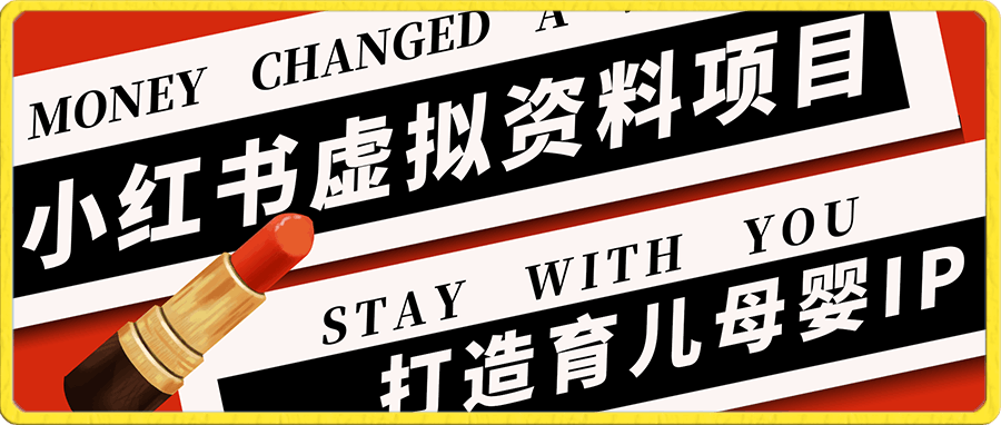 小红书虚拟资料项目,打造育儿母婴IP,多种变现方式