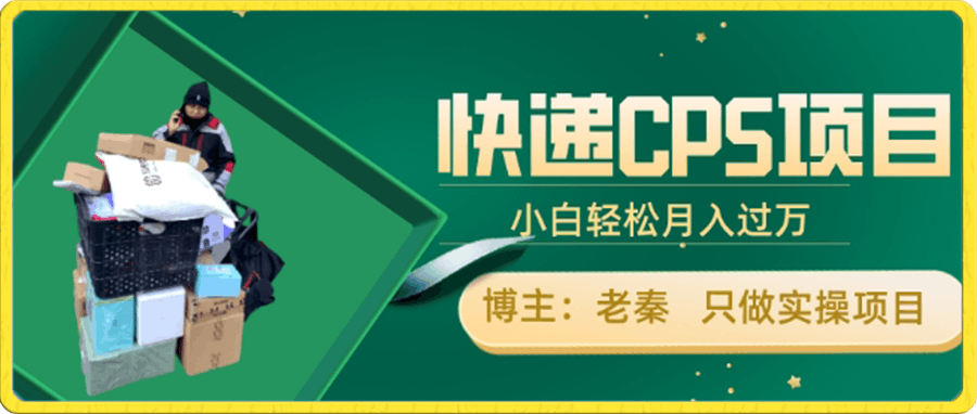 快递CPS项目，小白轻松月入过万，每天仅需2小时