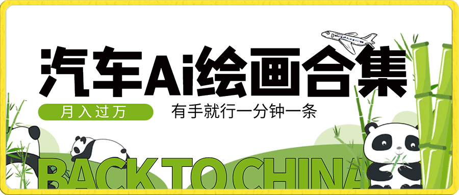 最新汽车Ai绘图玩法，有手就行一分钟一条，在家每天半小时也能月入过万【揭秘】