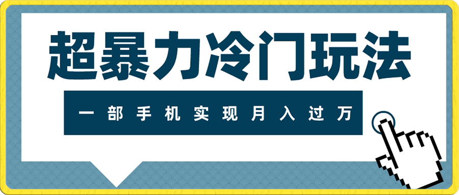 超暴力冷门玩法,可长期操作,一部手机实现月入过万