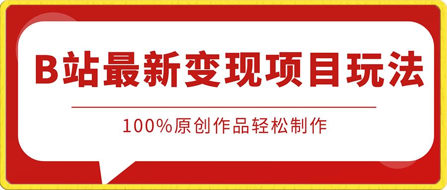 B站最新变现项目玩法,100%原创作品轻松制作,矩阵操作单日收益300+