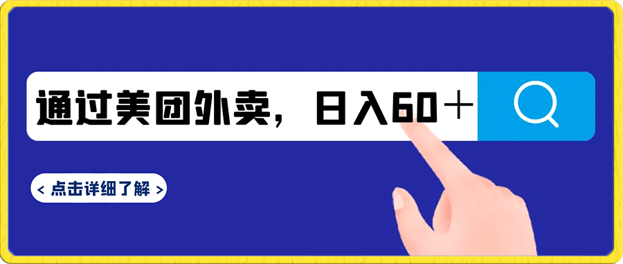 通过美团外卖,日入60+,苹果手机,有电脑就可以做【揭秘】