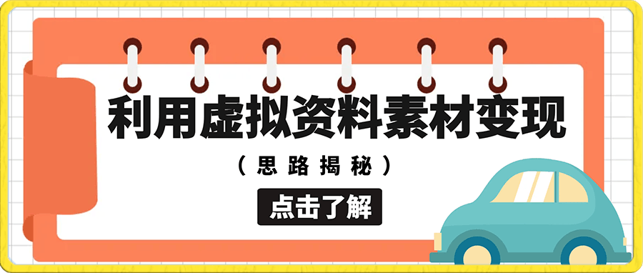 如何利用虚拟资料素材变现(思路揭秘)