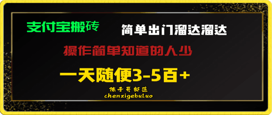 被人忽视的支付宝搬砖项目 出门溜达溜达轻松日入500+ 小白随便操作