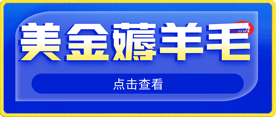 零投入轻松薅国外任务网站羊毛 单号轻松五美金 可批量多开一天50+美金