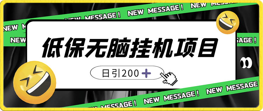 缺流量的来,低保无脑挂机项目,日引200➕,单日变现上千