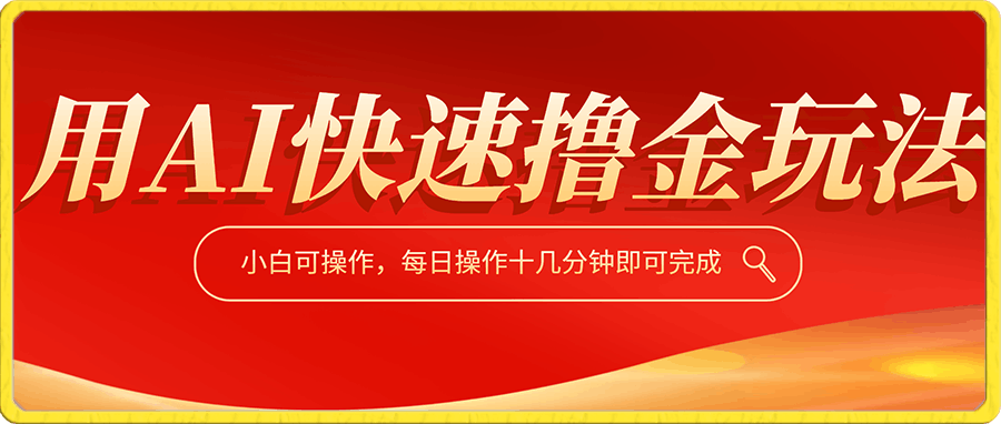 用AI快速撸金玩法,小白可操作,每日操作十几分钟即可完成【揭秘】