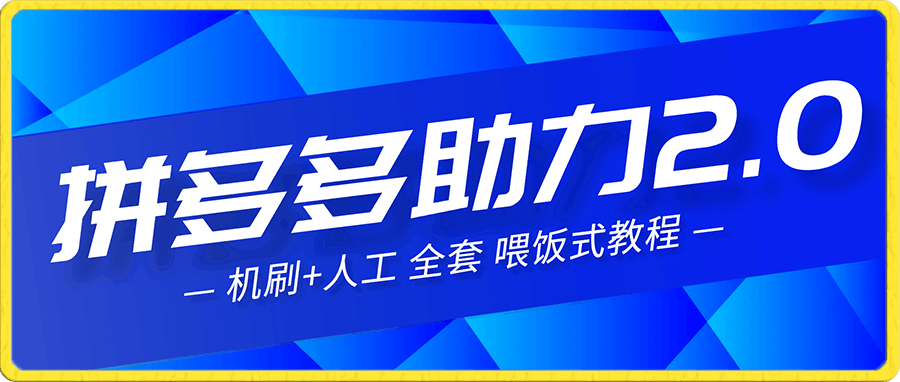 拼多多助力2.0:机刷+人工全套喂饭式教程【揭秘】