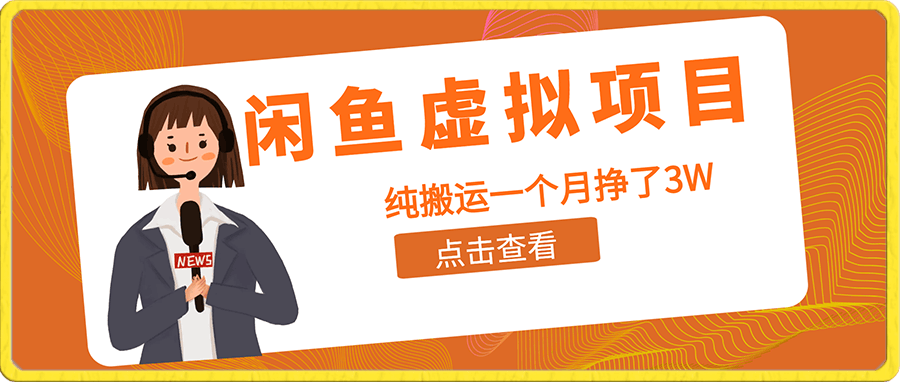 闲鱼虚拟项目,纯搬运一个月挣了3W,单号月入5000起步【揭秘】
