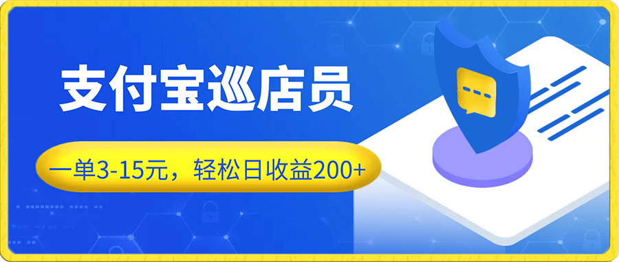 一单3-15元,轻松日收益200+,可以长期发展的小副业项目——支付宝巡店员