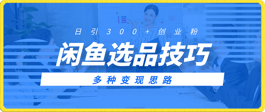 闲鱼选品技巧,日引300+创业粉,多种变现思路