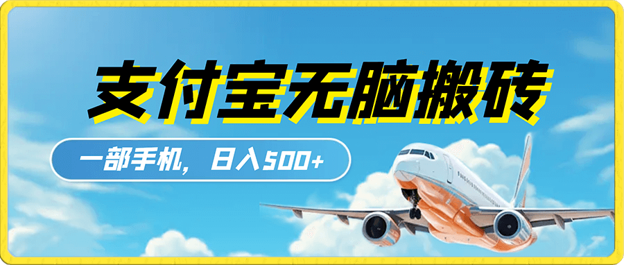 支付宝无脑搬砖项目,一部手机即可操作,轻松日入500+