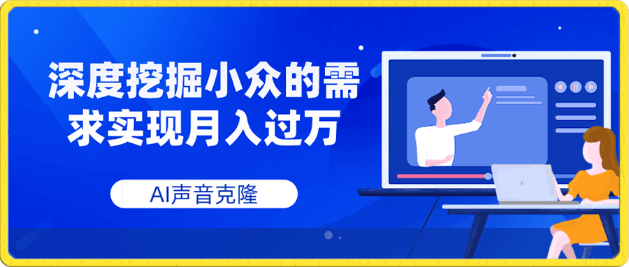 AI声音克隆,深度挖掘小众的需求实现月入过万